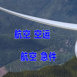 伊金霍洛空运公司快递-选东方航空和上海航空